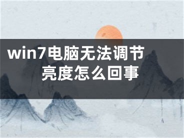 win7电脑无法调节亮度怎么回事