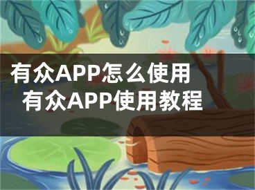 有众APP怎么使用 有众APP使用教程