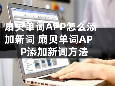 扇贝单词APP怎么添加新词 扇贝单词APP添加新词方法