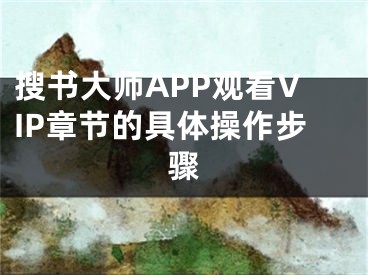 搜书大师APP观看VIP章节的具体操作步骤