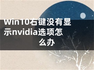 Win10右键没有显示nvidia选项怎么办