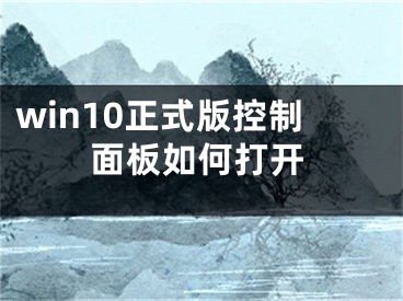 win10正式版控制面板如何打开