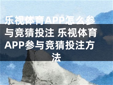 乐视体育APP怎么参与竞猜投注 乐视体育APP参与竞猜投注方法