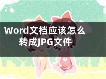 Word文档应该怎么转成JPG文件