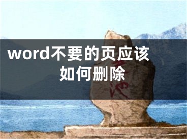 word不要的页应该如何删除