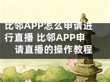 比邻APP怎么申请进行直播 比邻APP申请直播的操作教程