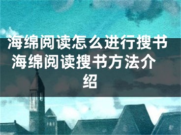 海绵阅读怎么进行搜书 海绵阅读搜书方法介绍