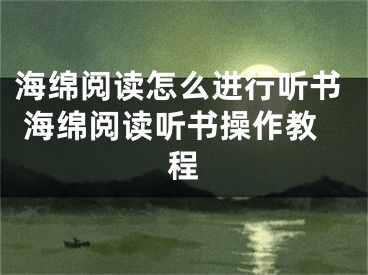 海绵阅读怎么进行听书 海绵阅读听书操作教程