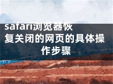 safari浏览器恢复关闭的网页的具体操作步骤