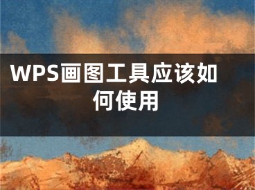 WPS画图工具应该如何使用