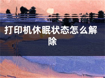 打印机休眠状态怎么解除