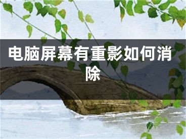 电脑屏幕有重影如何消除
