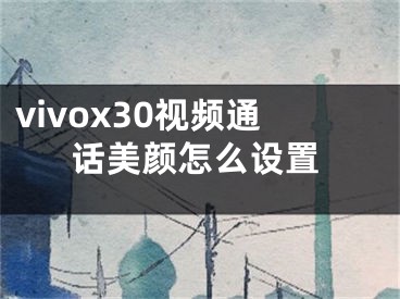 vivox30视频通话美颜怎么设置