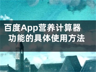 百度App营养计算器功能的具体使用方法