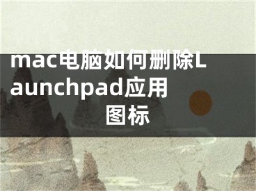 mac电脑如何删除Launchpad应用图标