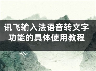 讯飞输入法语音转文字功能的具体使用教程