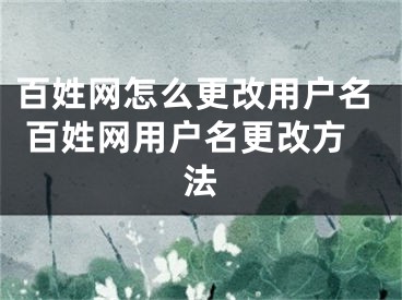 百姓网怎么更改用户名 百姓网用户名更改方法