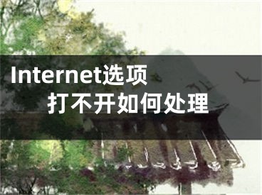 Internet选项打不开如何处理