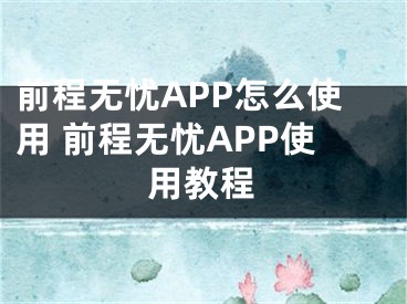 前程无忧APP怎么使用 前程无忧APP使用教程