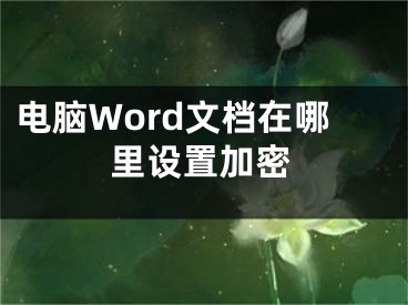 电脑Word文档在哪里设置加密