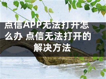 点信APP无法打开怎么办 点信无法打开的解决方法