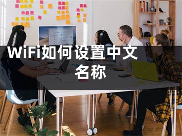 WiFi如何设置中文名称