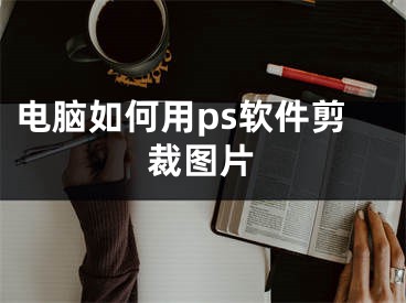 电脑如何用ps软件剪裁图片
