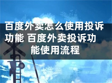 百度外卖怎么使用投诉功能 百度外卖投诉功能使用流程