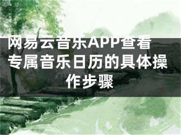 网易云音乐APP查看专属音乐日历的具体操作步骤