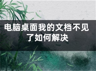 电脑桌面我的文档不见了如何解决