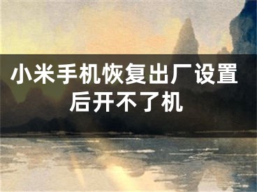 小米手机恢复出厂设置后开不了机