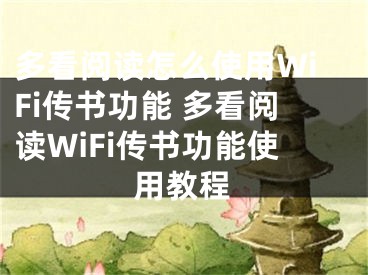 多看阅读怎么使用WiFi传书功能 多看阅读WiFi传书功能使用教程