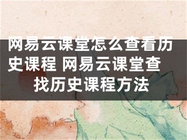 网易云课堂怎么查看历史课程 网易云课堂查找历史课程方法