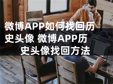 微博APP如何找回历史头像 微博APP历史头像找回方法