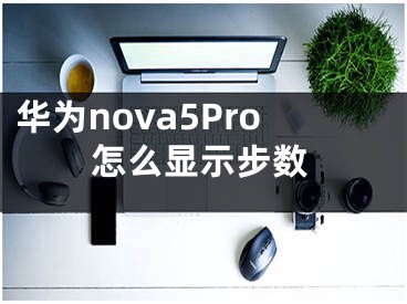 华为nova5Pro怎么显示步数