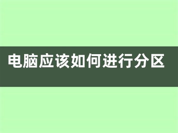 电脑应该如何进行分区