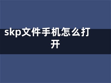 skp文件手机怎么打开