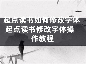 起点读书如何修改字体 起点读书修改字体操作教程