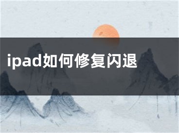 ipad如何修复闪退