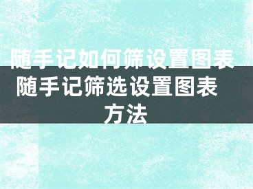 随手记如何筛设置图表 随手记筛选设置图表方法