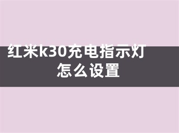 红米k30充电指示灯怎么设置