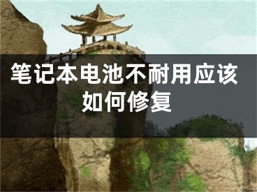 笔记本电池不耐用应该如何修复