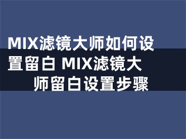 MIX滤镜大师如何设置留白 MIX滤镜大师留白设置步骤