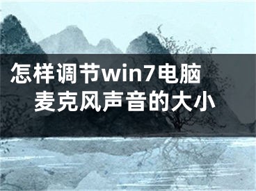 怎样调节win7电脑麦克风声音的大小