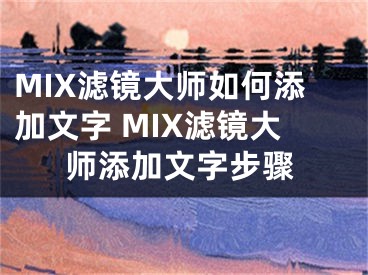 MIX滤镜大师如何添加文字 MIX滤镜大师添加文字步骤