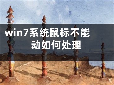 win7系统鼠标不能动如何处理