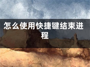 怎么使用快捷键结束进程