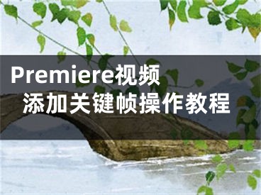 Premiere视频添加关键帧操作教程