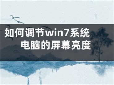 如何调节win7系统电脑的屏幕亮度