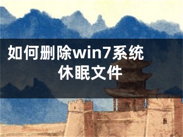 如何删除win7系统休眠文件